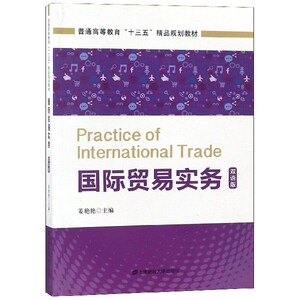 国际贸易实务(双语版普通高等教育十三五精品规划教材) 博库网