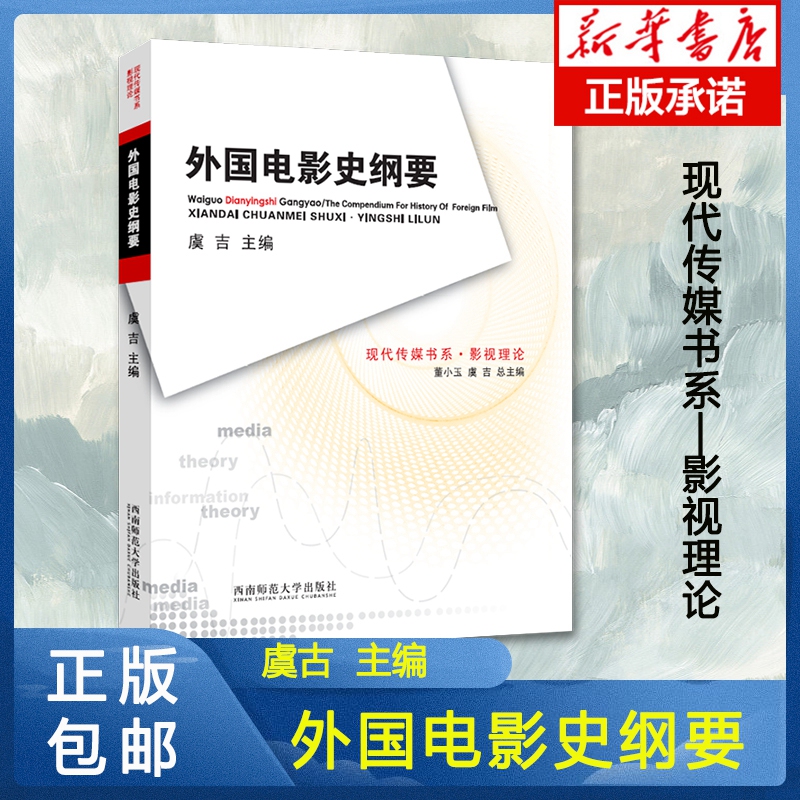 [Xinhua Bookstore] Outline of the History of Foreign Cinema, Film and Television Theory, Modern Media Book Series, by Yu Ji, Professional Theory Books on Film and Television, Film Discussion Papers and Materials