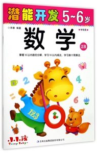 数学(5-6岁学前班2B)/潜能开发 博库网