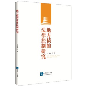 地方债的法律控制研究 博库网