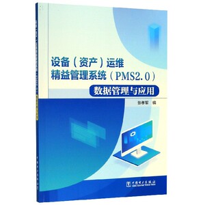 设备＜资产＞运维精益管理系统＜PMS2.0＞数据管理与应用 博库网