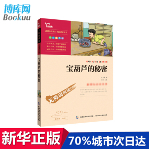 ^@^正版 宝葫芦的秘密 张天翼 无障碍阅读彩插励志版 6-12岁青少年儿童文学小说故事书 四年级小学生必读课外书