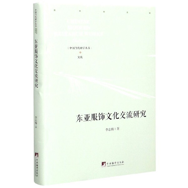 东亚服饰文化交流研究(精)/中国当代研学丛书