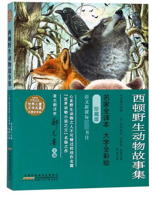 西頓野生動物故事集 世界兒童文學名著彩色圖案全譯本 小樹苗經典文庫博庫網