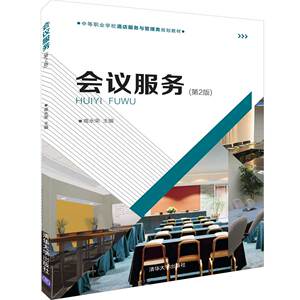 会议服务(第2版中等职业学校酒店服务与管理类规划教材) 博库网