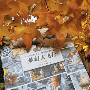 耕林童书馆·梦幻大飞行：纪念版 博库网