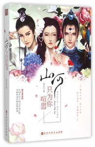 山河只为你喧嚣 博库网
