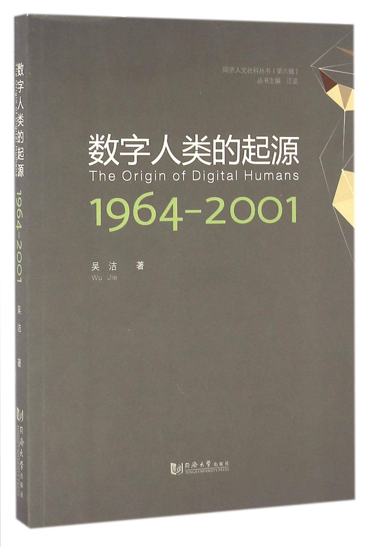 数字人类的起源(1964-2001)/同济人文社科丛书