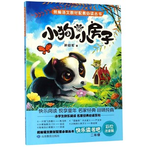 小狗的小房子(2年级彩绘注音版)/快乐读书吧/统编语文教材配套必读丛书 博库网