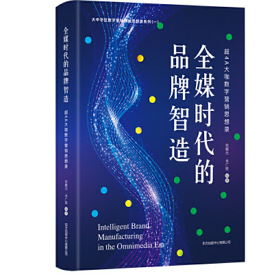 全媒时代的品牌智造(超4A大咖数字营销思想录)/大中华区数字营销领袖思想录系列