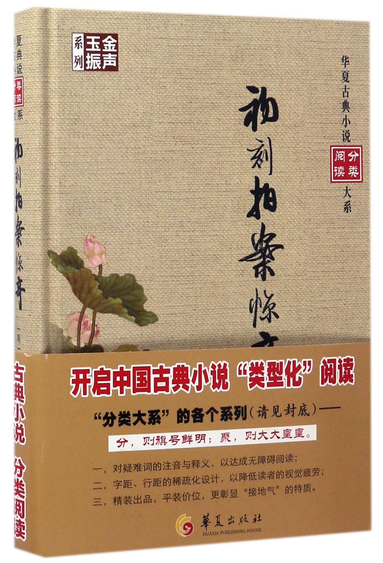 初刻拍案惊奇(精)/金声玉振系列/华夏古典小说分类阅读大系