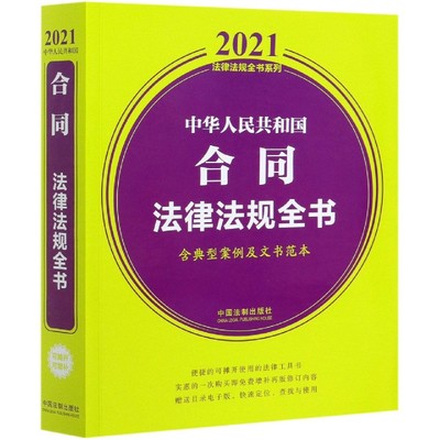 中华人民共和国合同法律法规全书(含典型案例及文书范本)/2021法律法规全书系列