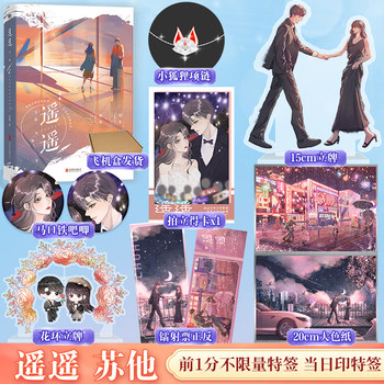 Special autographed book, free 20cm colored paper + stand plate + laser ticket + bar, 2 volumes of yaoyao, su ta, marry first, love later, the prodigal son's return story, chu huang x xiu qi's novel physical book