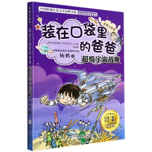 超级宇宙战舰彩图注音版 爸爸 中国原创儿童文学品牌书系 在口袋里 装