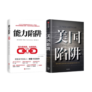 能力陷阱+美国陷阱 全2册 这是一场隐秘的经济战争认清套路企业经营管理书籍 能力是优势也是陷阱 公司领导白领管理书博库网