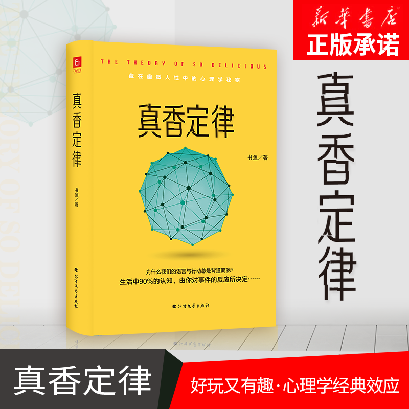 真香定律 精装 藏在幽微人性中的心理秘密 为何语言与行动总是背道而驰 群体与社会如何影响自我 有趣实用的日常行为指南