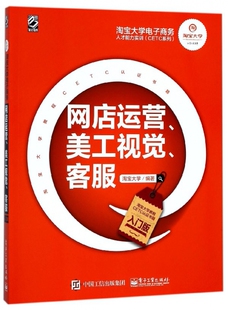 网店运营美工视觉客服 淘宝大学电子商务人才能力实训CETC系列 入门版