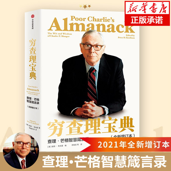 The new edition of Poor Charlie's Book Charlie Munger's Wisdom Proverbs Peter Kaufman Buffett's Mentor and Life Partner Great Investment Thought Understanding the Essence of Success CITIC Publishing House Economics Principles