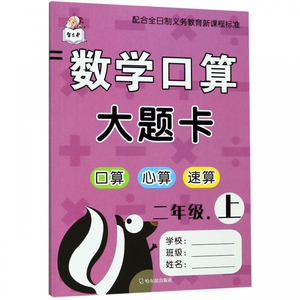 数学口算大题卡(2上) 博库网