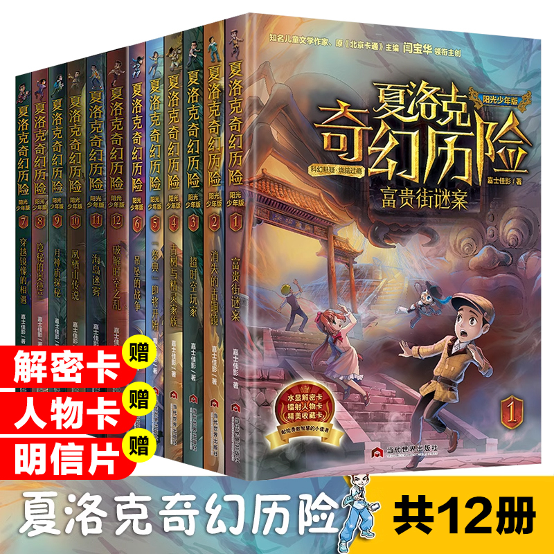 The Complete Set of 12 Volumes of the Sherlock Fantasy Adventure Series by Jia Shi Jia Ying: Enchanted Land Adventure Novels for Ages 7-10-12-14, the Mystery of Wealthy Street, the Vanishing Bronze Mirror, the Time Traveler, the Ancient Trees and the Elf Family