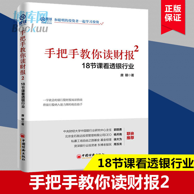 Hand handle teaching you to read earnings 2 18 Day of class See through banking snowball popularity users teach you how to easily read earnings to see the corporate secret financial statement knowledge behind the earnings report reading the financial economic book