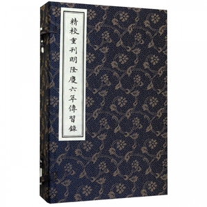 精校重刊明隆庆六年传习录(共3册)(精) 博库网