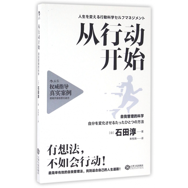 从行动开始 自我管理的科学 石田淳著 介绍在日本和美国广受推崇的行为科学管理方法 启发我们重新审视自己的认知和行动目标 后浪