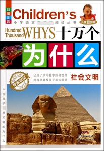 十万个为什么(社会文明彩图注音儿童 新版)/小学语文 阅读丛书