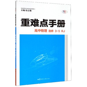 高中物理(选修3-5RJ)/重难点手册 博库网