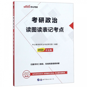 考研政治读图读表记考点(2020中公版) 博库网