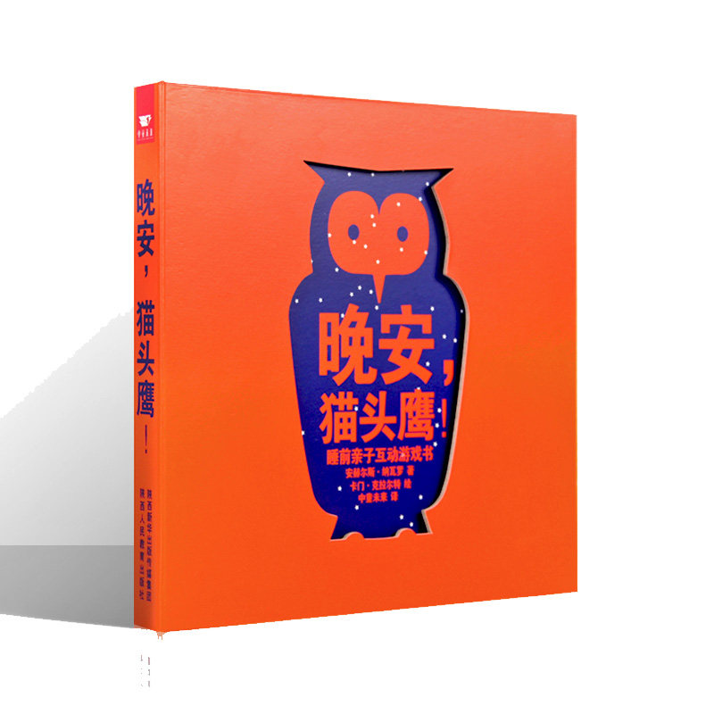 时光巴士 3-8岁  晚安 猫头鹰 睡前亲子互动游戏书