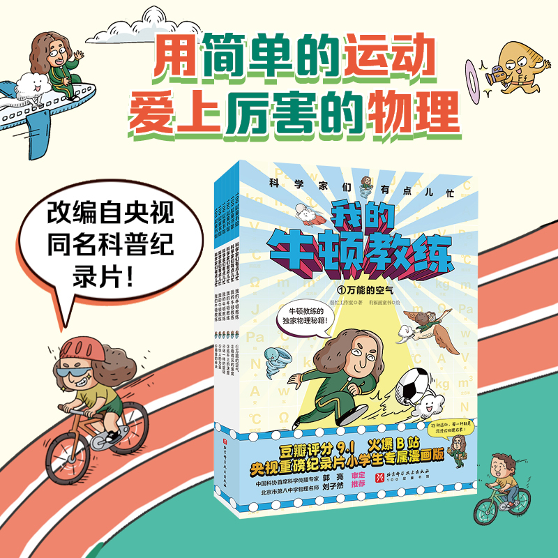 My Newton Coach: Complete 6 Volumes for 7-12 Year Old Elementary Students - Fun Science, Math, and Physics Thinking Development Books, Hilarious Comics, Science Encyclopedia, Exclusive Comic Edition for Elementary Students, Immersive Physics Enlightenment Picture Books, Children's Books, Extracurricular Reading Materials