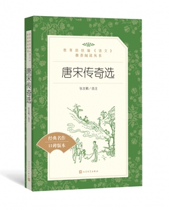 唐宋传奇选(经典名著口碑版本)/统编语文 阅读丛书 张友鹤选注 唐宋传奇小说集 中小学生课内外阅读 人民文学出版社