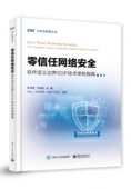 零信任网络安全 云安全联盟丛书 软件定义边界SDP技术架构指南