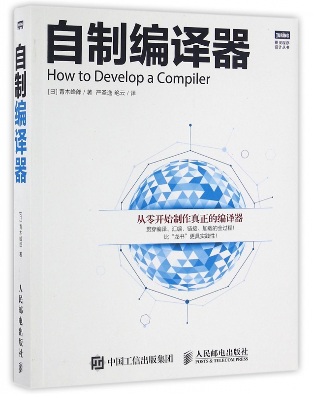 自制编译器/图灵程序设计丛书 书籍/杂志/报纸 其它计算机/网络书籍 原图主图