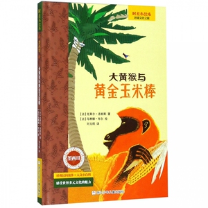 大黄猴与黄金玉米棒(精)/时差小绘本 博库网
