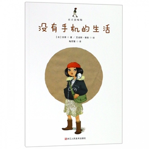 没有手机的生活/成长的烦恼 博库网