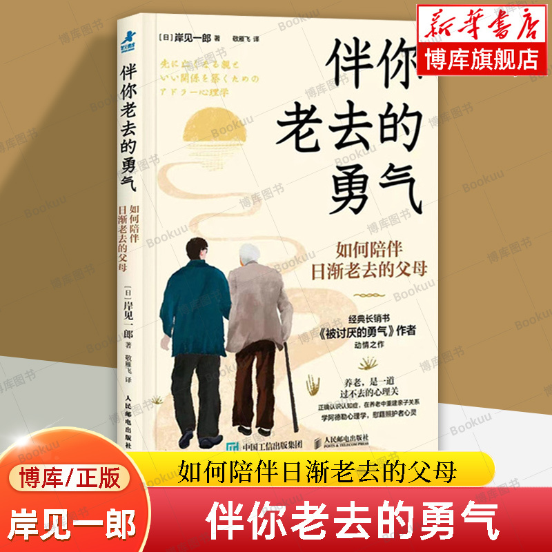 The Courage to Grow Old with You: How to Accompany Aging Parents by Ichiro Kishimi. the Courage to Be Disliked, Adlerian Psychology, Elder Care, Midlife Crisis, Family Relationships, People's Posts and Telecommunications, the Best Farewell