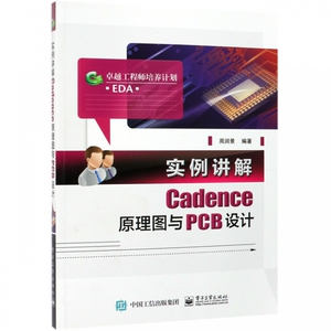 实例讲解Cadence原理图与PCB设计(EDA卓越工程师培养计划) 博库网