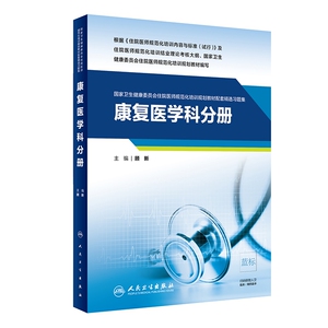 康复医学科分册（国家卫生健康委员会住院医师规范化培训规划教材配套精选习题集） 博库网