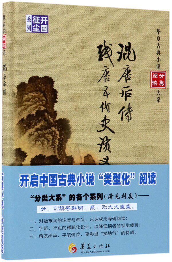 混唐后传残唐五代史演义(精)/开国征尘系列/华夏古典小说分类阅读大系