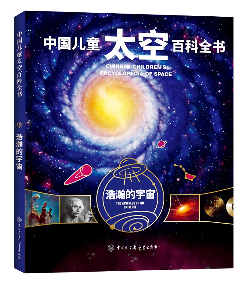The vast universe of the universe (fine) Chinese children's space encyclopedia about the unveiling of space starry sky travel The book 6-14-18-year-old young child science class book universe Great Encyclopedia Astronomy