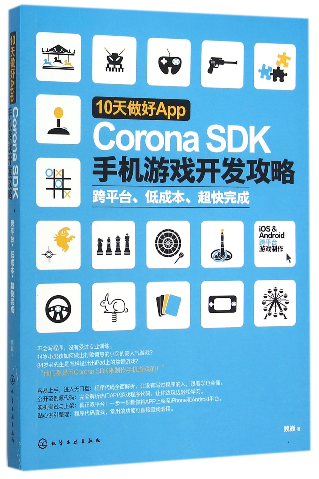 10天做好App(Corona SDK手机游戏开发攻略)-封面