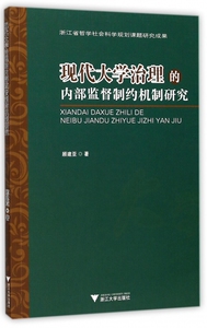 现代大学治理的内部监督制约机制研究 博库网