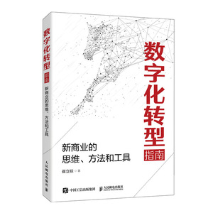 数字化转型指南(新商业的思维方法和工具) 博库网