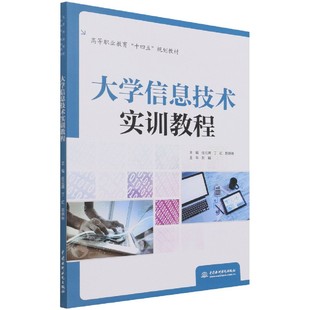 大学信息技术实训教程 高等职业教育十四五规划教材