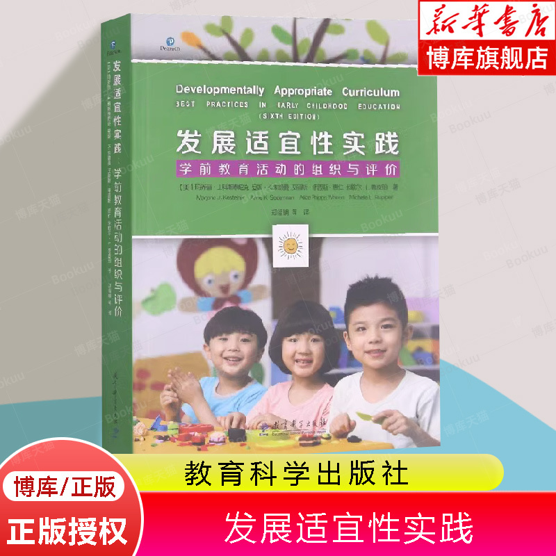 Developmentally Appropriate Practices: Organization and Evaluation of Preschool Educational Activities [Us] Marjorie Zheng Fuming Et Al. Translation Early Education Curriculum and Instruction Preschool Education Activity Organization Strategies and Suggestions Case Study Analysis