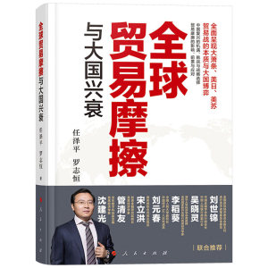 2019全球贸易摩擦与大国兴衰 任泽平 罗志恒/著 关于中美贸易战的理性专业报告 中国复兴的世纪性规律面临挑战及未来中国经济