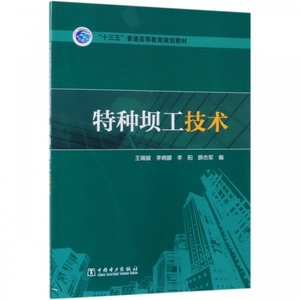 特种坝工技术(十三五普通高等教育规划教材) 博库网