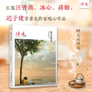 树大山河远/读者丛书 2020读者合订本 十年读者文摘精华 读者杂志典藏精选 中国现当代随笔文学 博库网正版书籍